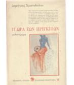 Η ΩΡΑ ΤΩΝ ΠΡΙΓΚΙΠΩΝ